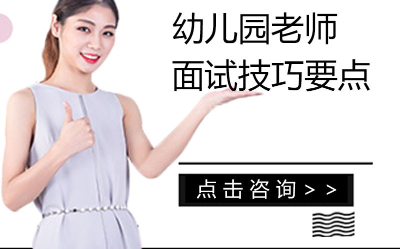 幼儿园教师面试通关指南：从准备到应答的全流程技巧