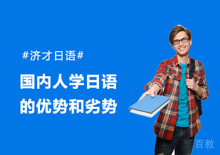 国内人学日语的优势和劣势?