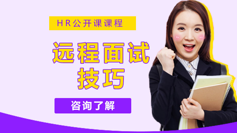求职通关指南：远程面试全流程实用技巧详解