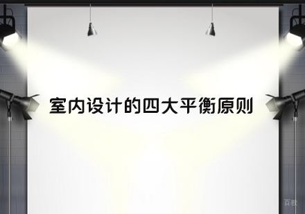 室内设计的四大平衡原则