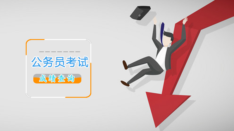 山东济南公务员考试成绩查询入口发布时间及全流程解析
