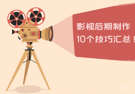 影视后期制作10个技巧汇总!