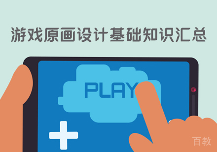 游戏原画设计基础知识汇总