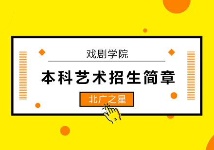 上海戲劇學(xué)院2020年本科藝術(shù)類專業(yè)招生考試調(diào)整方案！