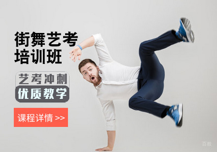 北京街舞艺考培训