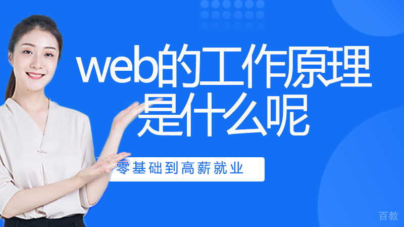 web的工作原理是什么呢