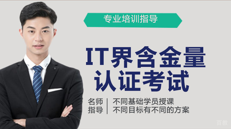 IT界含金量高的认证考试有哪些?