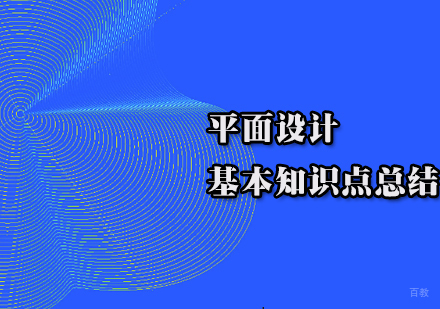 平面设计基本知识点总结