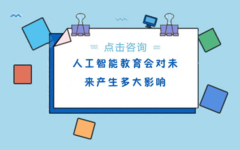 人工智能时代教育变革：传统优势的挑战与创新人才培养新路径