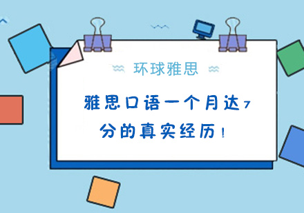 雅思口語一個月達7分的真實經(jīng)歷！