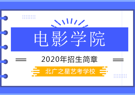 北京電影學(xué)院2020年來華留學(xué)本科入學(xué)考試調(diào)整方案!