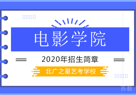 北京电影学院来华留学本科入学考试调整方案权威解读