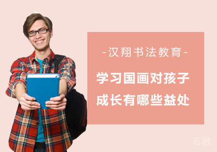 学习国画对孩子成长有哪些益处