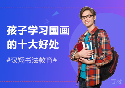 孩子学习国画的十大好处