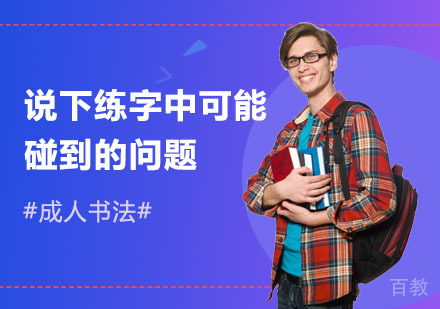 成人书法:说下练字中可能碰到的问题