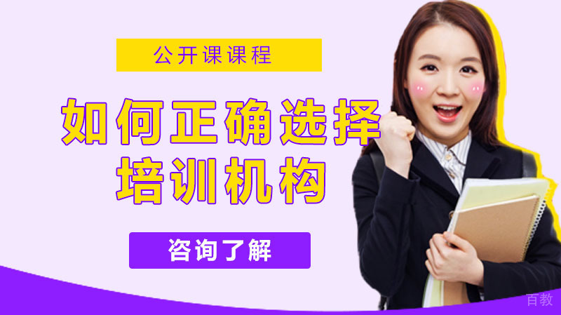 如何选择正确的培训机构