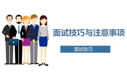 求职面试通关指南：从筹备到应答的全流程实用技巧