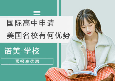 国际高中申请美国有何优势?