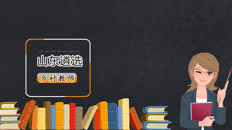山东省乡村优秀青年教师选拔计划详解：300个名额申报条件与培养奖励全流程