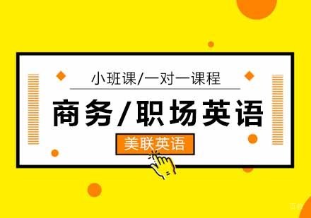 重要通知!商务英语与职场英语考试报名指南