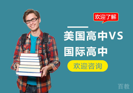 美国高中VS国际高中,优劣大比拼!