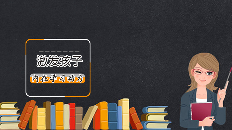 如何激发*内在学习动力?复旦附中老校长给出九大忠告