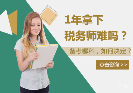 1年拿下税务师难吗?