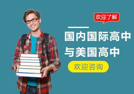 國內國際高中與美國高中，到底如何選擇？