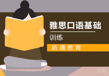 雅思口语基础训练方法