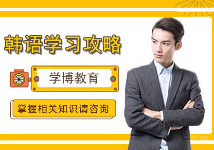 零基础学习韩语攻略