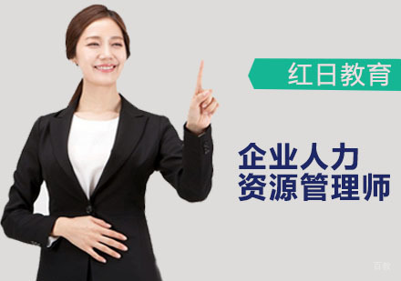 广州企业人力资源管理师