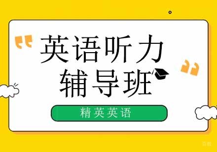 英语听力提升方法-提高英语听力10!