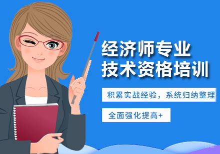 广州经济师专业技术资格培训