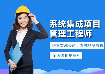 广州系统集成项目管理工程师