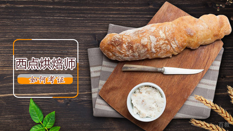 西点烘焙师如何考证