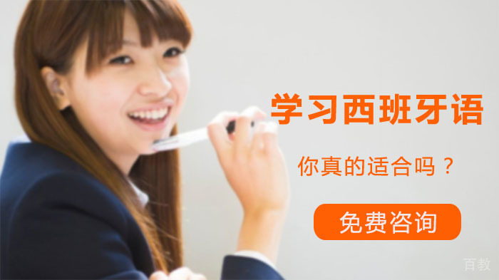 你真的适合学习西班牙语吗?
