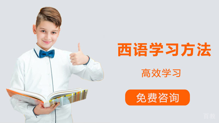 教你一些高效西语培训方法