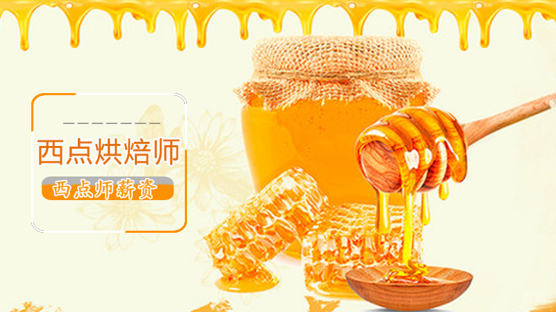 西点师薪资到底有多高?