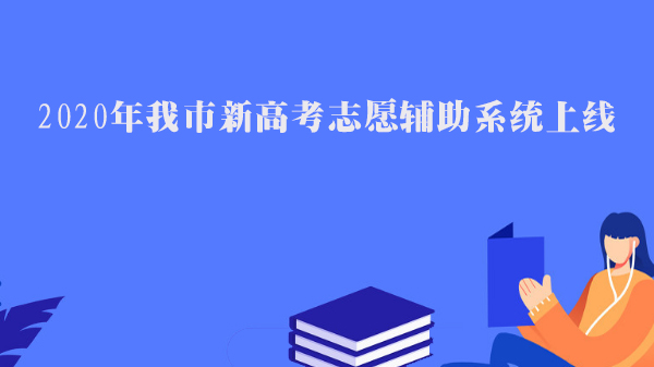 天津市新高考志愿填报辅助系统全攻略：功能详解与使用指南