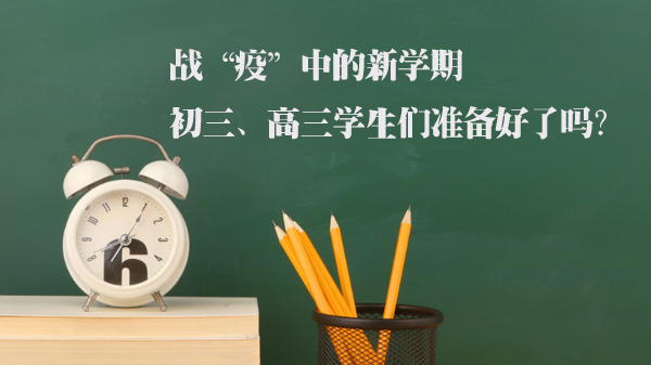 后疫情时期初高三返校全观察：防疫保障、教学衔接与城乡教育差异应对