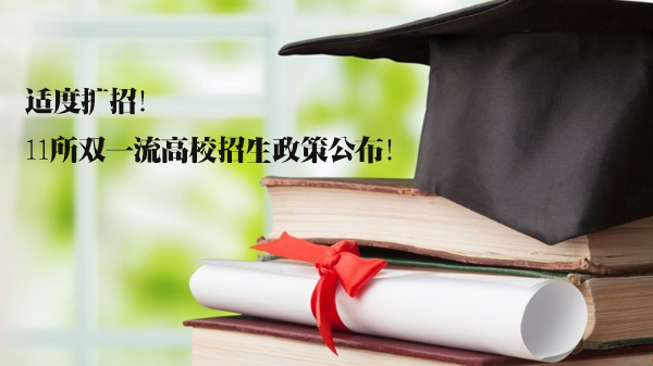 11所双高校招生新政全解析：转专业规则、新增专业与培养模式深度解读