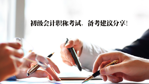 初级会计职称考试高效通关指南：四大核心策略拆解