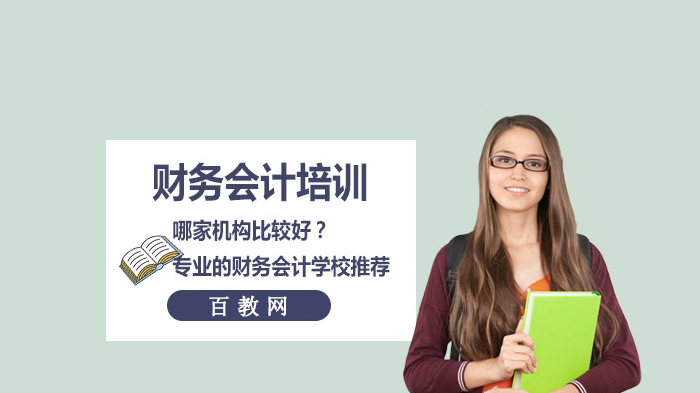 财务会计培训机构怎么选？4家重庆专业会计学校深度解析
