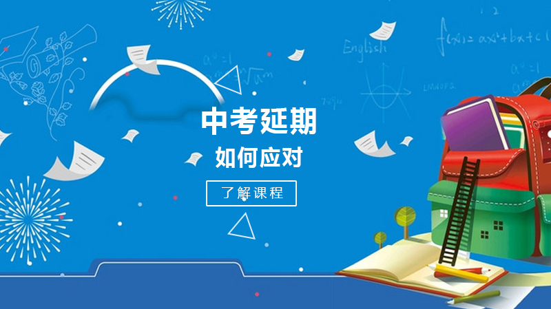 中考延期备考全攻略：关键节点与应对策略详解