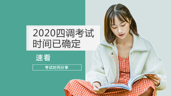 四调考试安排及中考政策调整要点全解析