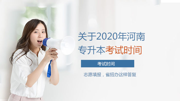 河南专升本考试时间与志愿填报官方指引全解析