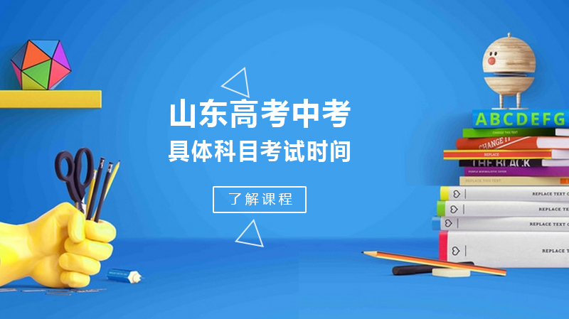 山东中考全流程时间轴与关键事项详解：政策、测试与备考指南