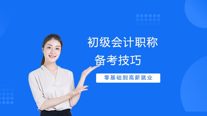 初级会计职称高效备考四大核心策略全解析