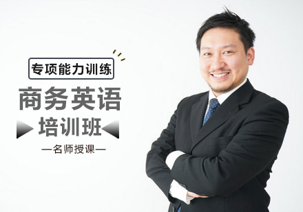 商务英语培训