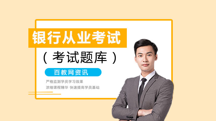 银行从业资格考试核心考点模拟题库（含深度解析）